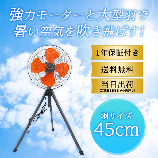 【廃番】現場市場 工場扇 45cm 開放式 三脚折りたたみ式 OSK-G 2018年モデル