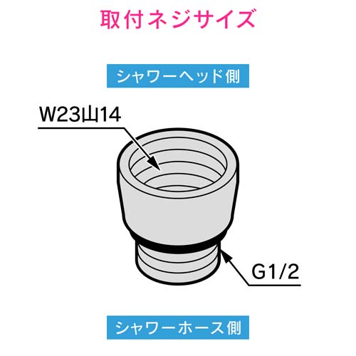 ガオナ シャワーアダプター MYM用 (G1/2ネジ ホース W23×山14ネジ シャワーヘッド) GA-FW022