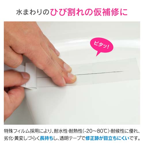 ガオナ これカモ 水まわり仮補修テープ ひび割れ補修 (洗面台 手洗器 浴槽 透明テープ 1.5m) GA-KD001