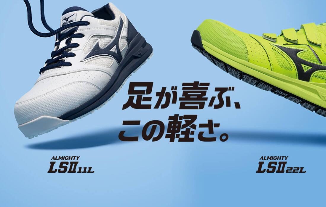 アウトレット】ミズノ オールマイティ LSII 11L 安全靴 ホワイト