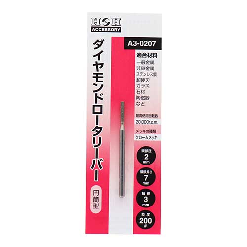 H&H ダイヤモンドロータリーバー 円筒型 2mm A3-0207