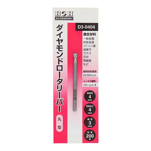 H&H ダイヤモンドロータリーバー 丸型 4mm D3-0404