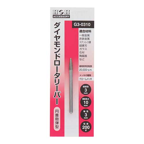 H&H ダイヤモンドロータリーバー 円錐砲弾型 3mm G3-0310