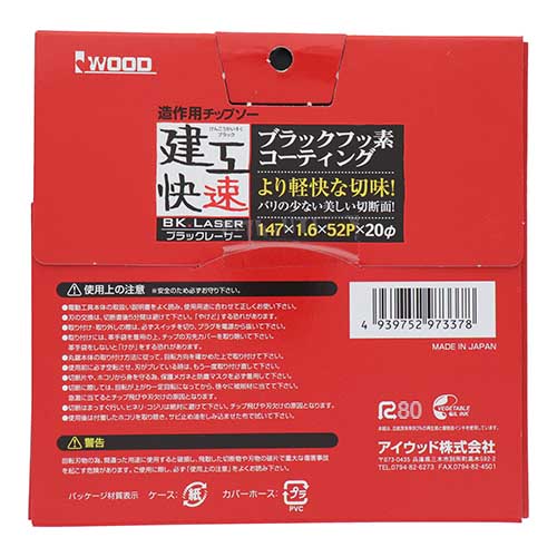 建工快速 造作用チップソー ブラックレーザー 147×1.6×52P 147X52P