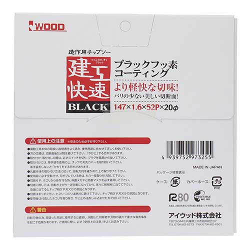 建工快速 造作用チップソー BLACK 147×1.6×52P 147X52P