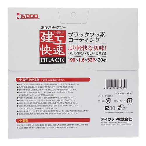 建工快速 造作用チップソー BLACK 190×1.6×52P 190190X52P