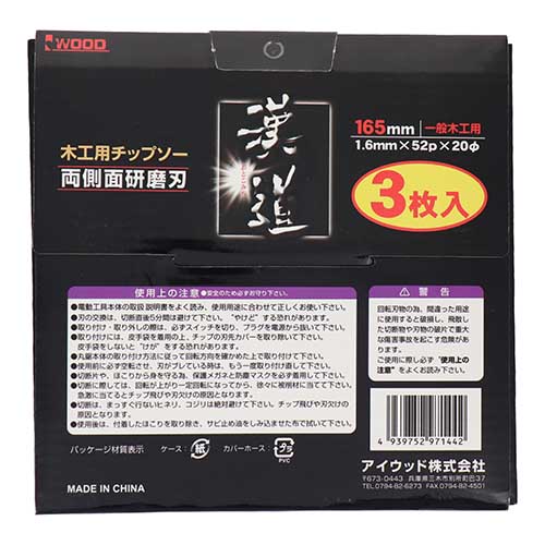 漢道 木工用チップソー 165×1.6×52P 3枚入 165×52×3枚組