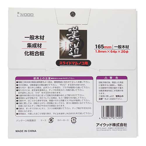 漢道 スライドマルノコ用チップソー 165×1.8×64P