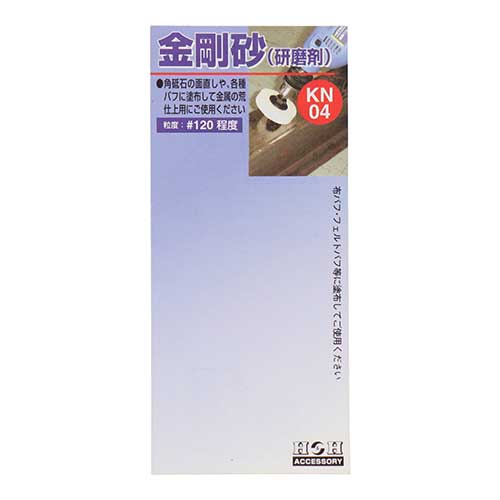 H&H 金剛砂(研磨剤) KN-4
