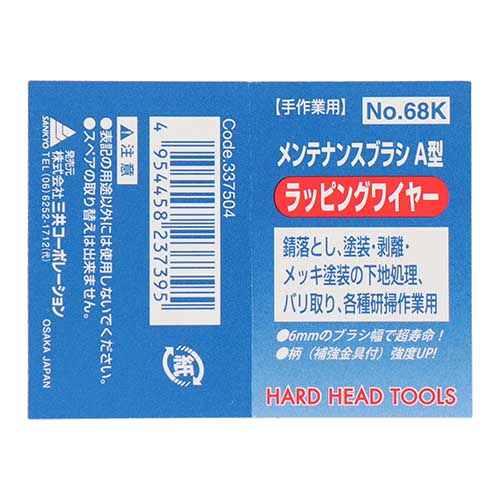 H&H メンテナンスブラシ A型 ラッピングワイヤー #68K