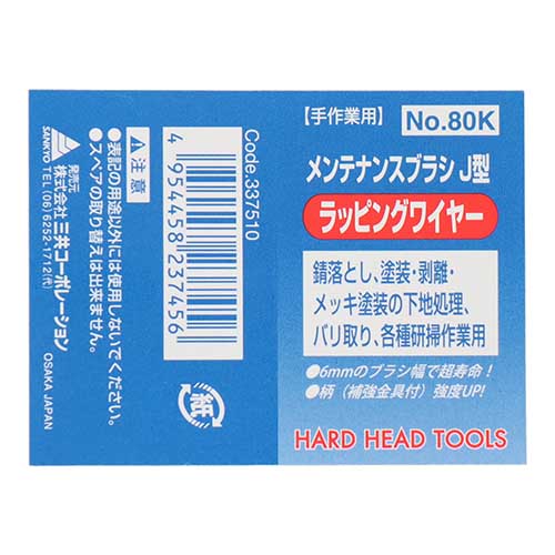 【廃番】H&H メンテナンスブラシ J型 ラッピングワイヤー #80K