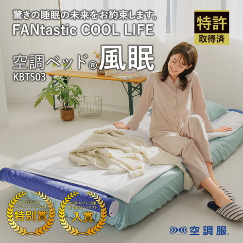 空調服 空調ベッド(R)風眠 シングル ファン&専用シーツ付き KBTS03