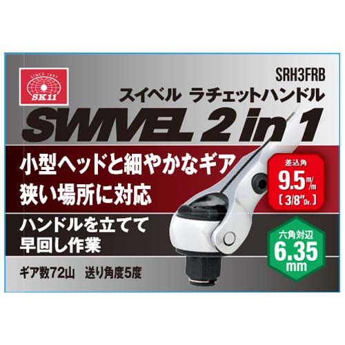 SK11 スイベルラチェットハンドル SRH3FRB