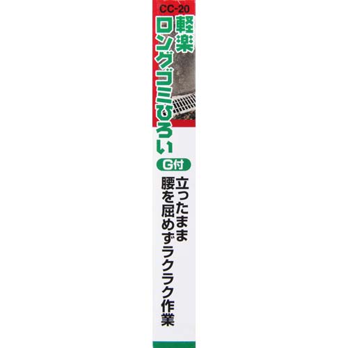 千吉 軽楽ロングゴミ拾い CC-20