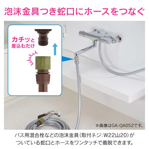 ガオナ 泡沫金具用ネジ口金 W22山20用 ワンタッチ お風呂 蛇口