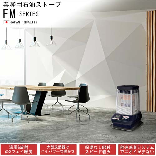 ダイニチ 業務用石油ストーブ コズミックブルー FM-19F3-A