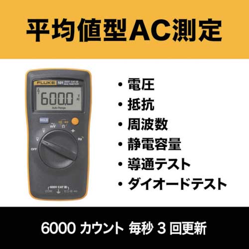 FLUKE ポケットサイズ・マルチメーター 101