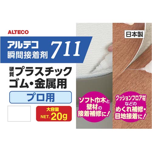 アルテコ プロ用 瞬間接着剤 711-B 金属・ゴム・プラ用 20g 細口ノズル2本入り 711-B-20G