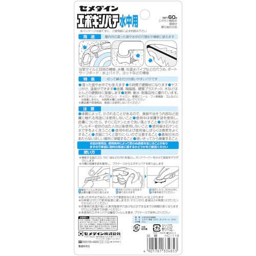 セメダイン エポキシパテ 水中用 P60g HC-119