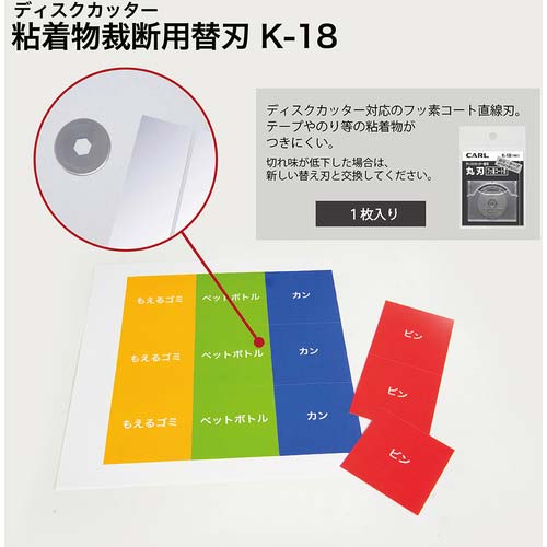 カール ディスクカッター替刃(丸刃フッ素コート) K-18