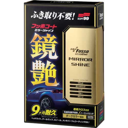 SOFT99 車輌コーティング剤 フッ素コート鏡艶(ミラーシャイン) ダークカラー車用 00352