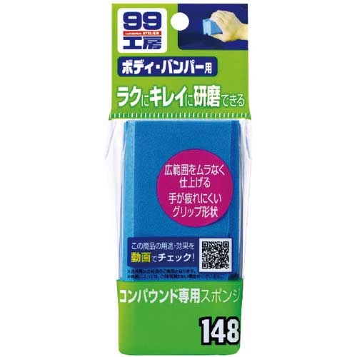 SOFT99 コンパウンド専用スポンジ 09148