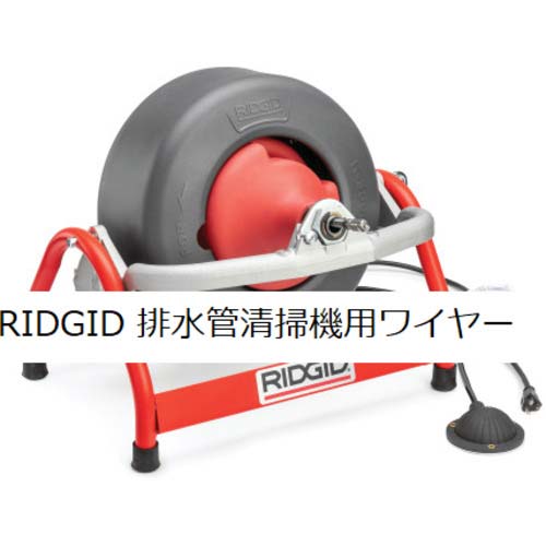 RIDGID ドレンクリーナー用オプション オスカップリング一体型 ケーブル7.6m C-4 62245