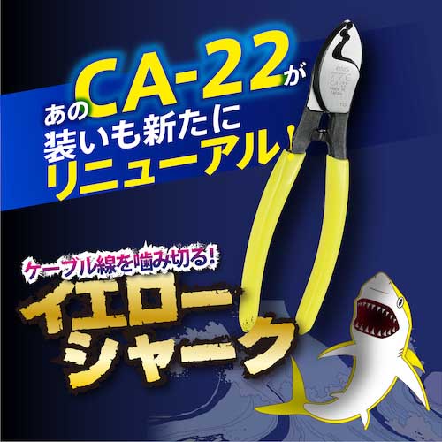 TTC イエローシャーク22(ケーブルカッター 150mm) CA-22