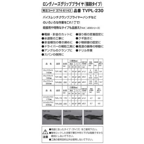 TRUSCO ロングノーズグリッププライヤ230mm TVPL-230