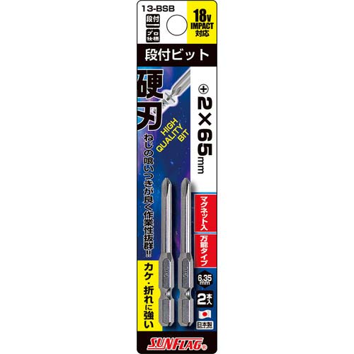サンフラッグ ブロンズ段付ビット #2X65mm (2本入) 13-BSB-2-65