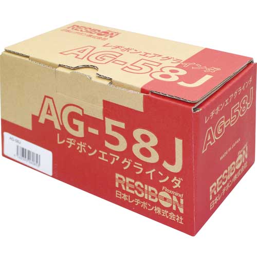レヂボン エアグラインダAG-58J AG-58J