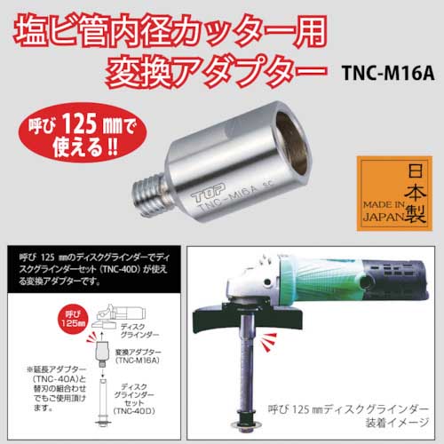 TOP 塩ビ管内径カッター用変換アダプター TNC-M16A