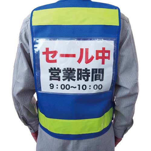 ミズケイ アピール安全ベスト「宣伝マン」<青/白> 5941011