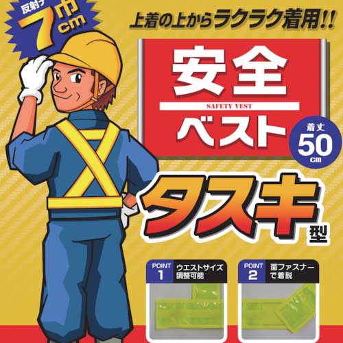 勝星 安全ベスト タスキ型イエロー KA-640