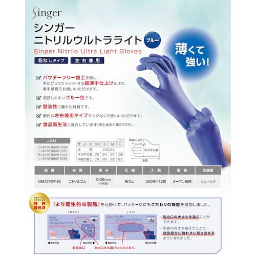 シンガー ニトリルウルトラライト ブルー (250枚入)M NBR0270PF-BB M