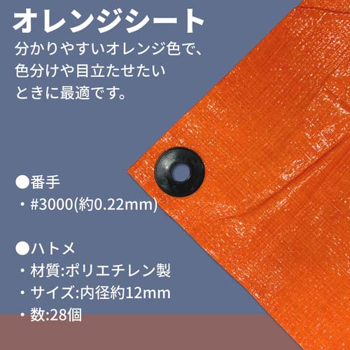ユタカメイク #3000 オレンジシート 5.4m×7.2m OS-14