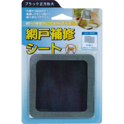Iwatani 創進 網戸補修シート ブラック正方形大 2枚入り SAH-2SOB