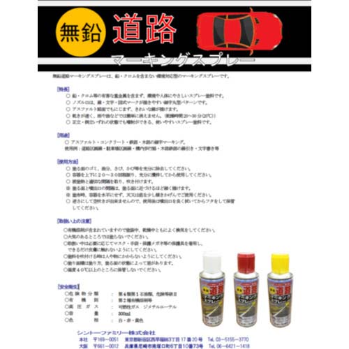 シントー 無鉛道路マーキングスプレー白色 2866