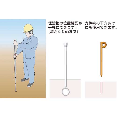 仙台銘板 地中探査棒『穴掘ーる』 ANA-1600 6515000