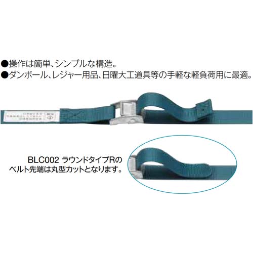 KITO ベルトラッシング BLC形 幅25mm 長さ5m 最大使用力0.5kN 軽負荷用【ラウンドタイプ】 BLC002 R-050 BLC002R-050
