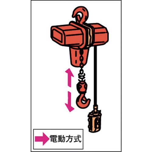 【廃番】象印 FA型電気チェーンブロック0.5t・3m FA-00530