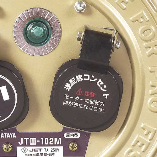 ハタヤ コードリール 三相200Vアース付 20A 10m JT3-102M