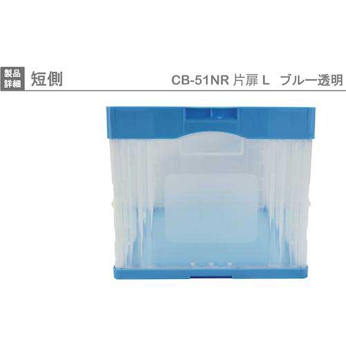 RISU CB型折りたたみコンテナー(長側片側面開閉タイプ) 593111 CB-51NRカタトビラLブルー/トウメイ CB51NR-TL-B/C