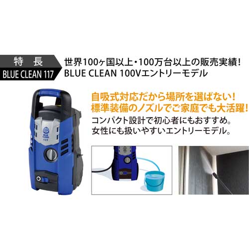 AR 100V高圧洗浄機 BLUE CLEAN 117の通販｜現場市場
