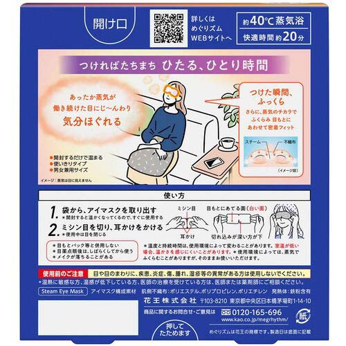 【廃番】Kao めぐりズム 蒸気でホットアイマスク 無香料 5枚入 227850