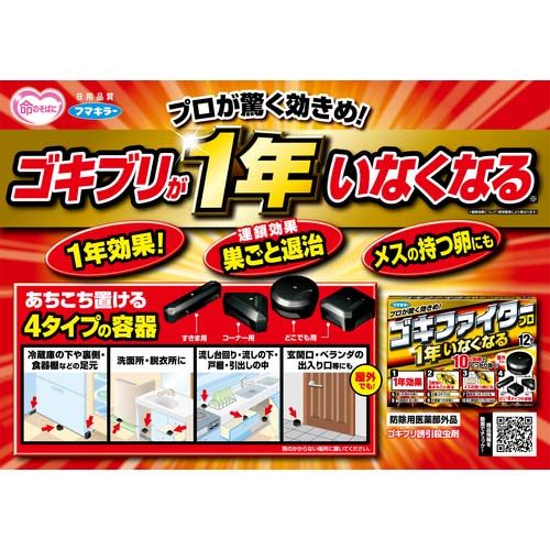 フマキラー ゴキファイタープロ12個入 441116