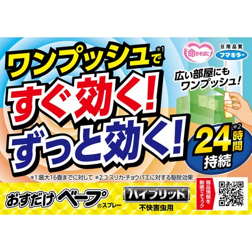 フマキラー ワンプッシュ式 おすだけベープスプレーハイブリッド 不快害虫200回分 442472