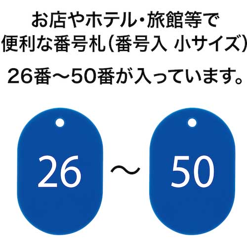 OP 番号札 小 番号入り26～50 青 (25枚入) BF-71-BUの通販｜現場市場