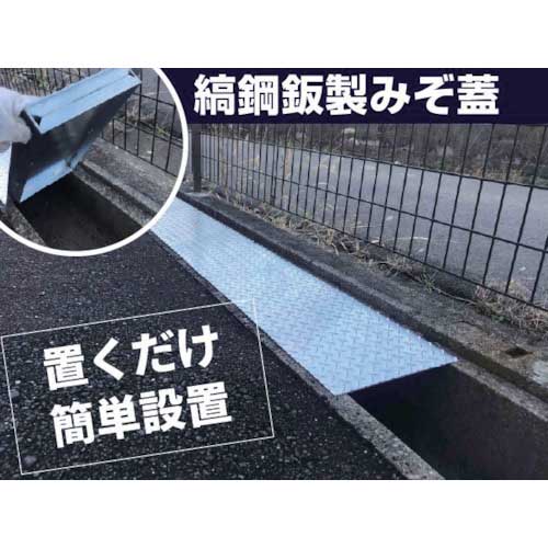 奥岡 縞鋼板製溝蓋U字溝用 OUP30