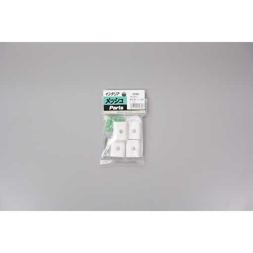光 メッシュパネル用パーツ ジョイント金具 白 4P JA-2